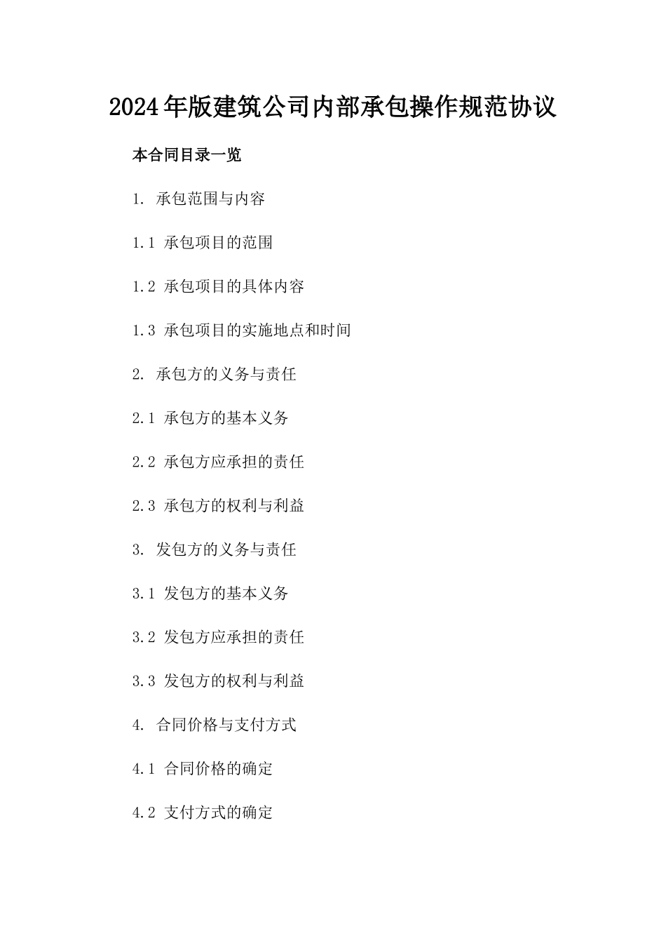 2024年版建筑公司内部承包操作规范协议_第1页