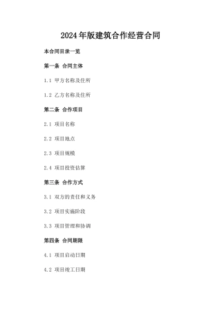 2024年版建筑合作经营合同