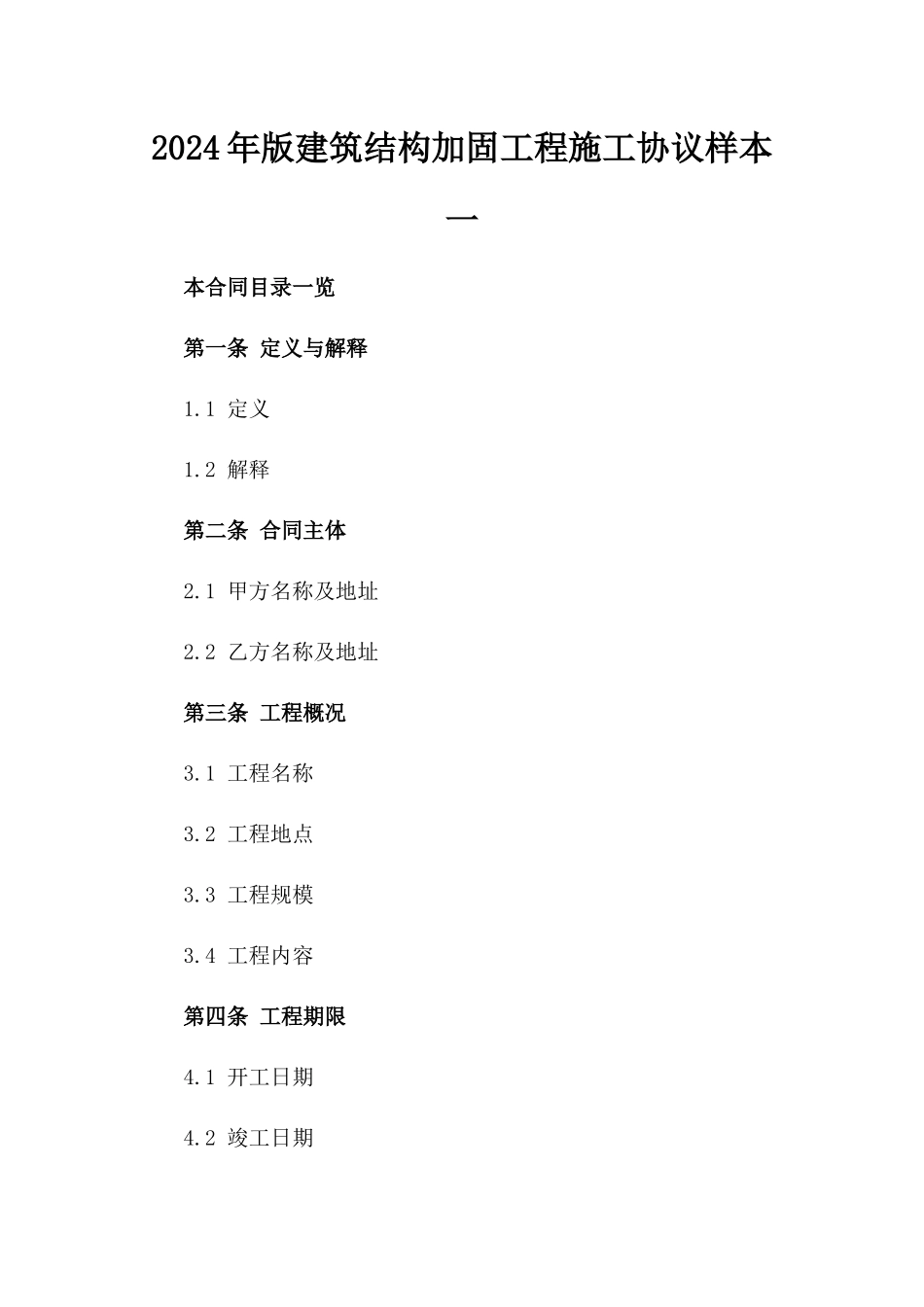 2024年版建筑结构加固工程施工协议样本一_第2页