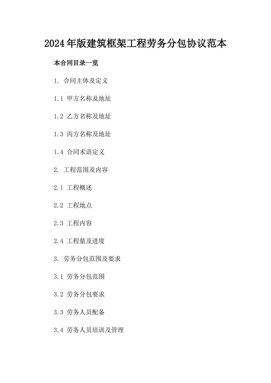 2024年版建筑框架工程劳务分包协议范本_第1页