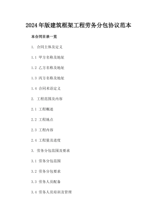 2024年版建筑框架工程劳务分包协议范本