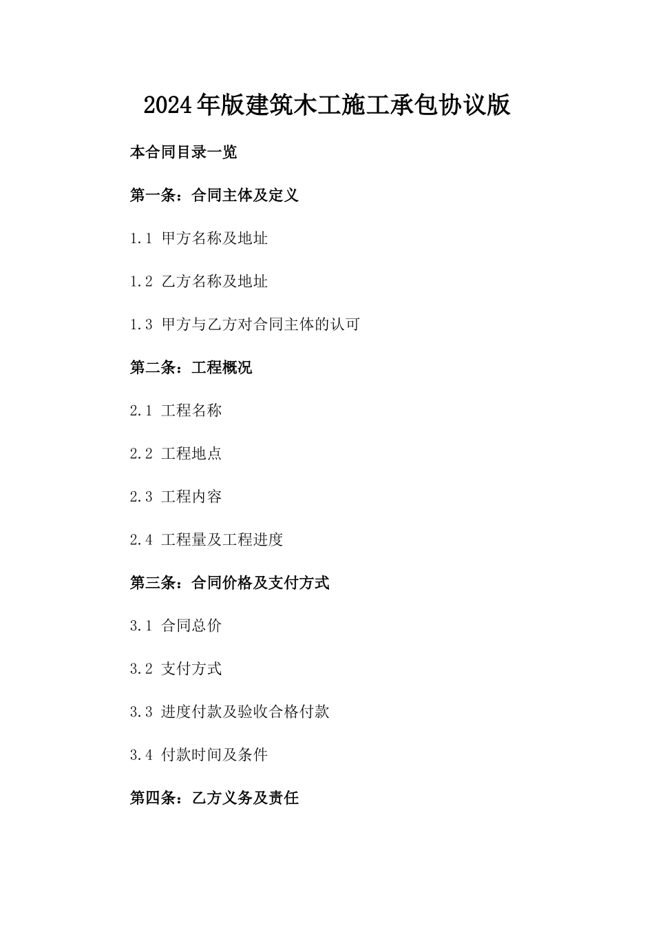 2024年版建筑木工施工承包协议版_第2页