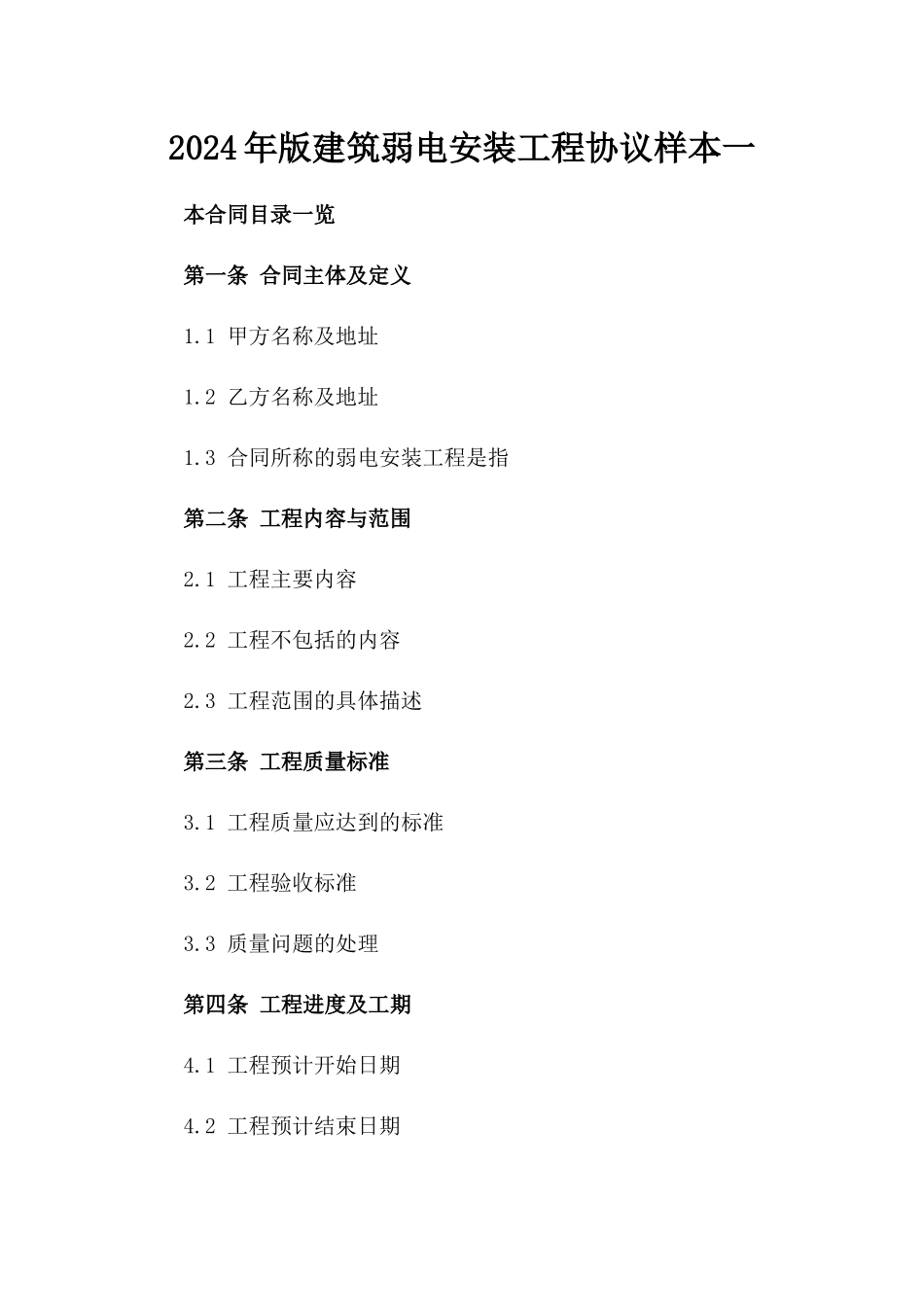 2024年版建筑弱电安装工程协议样本一_第2页