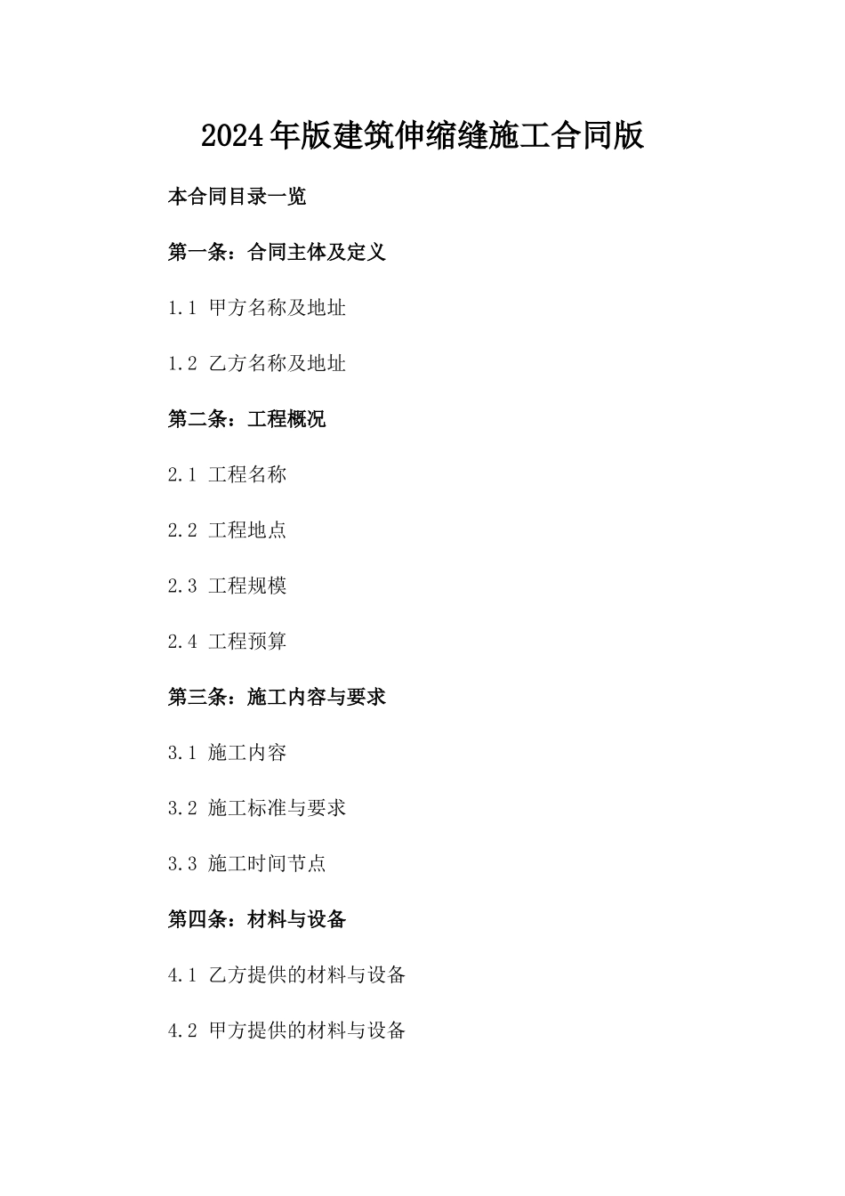 2024年版建筑伸缩缝施工合同版_第2页