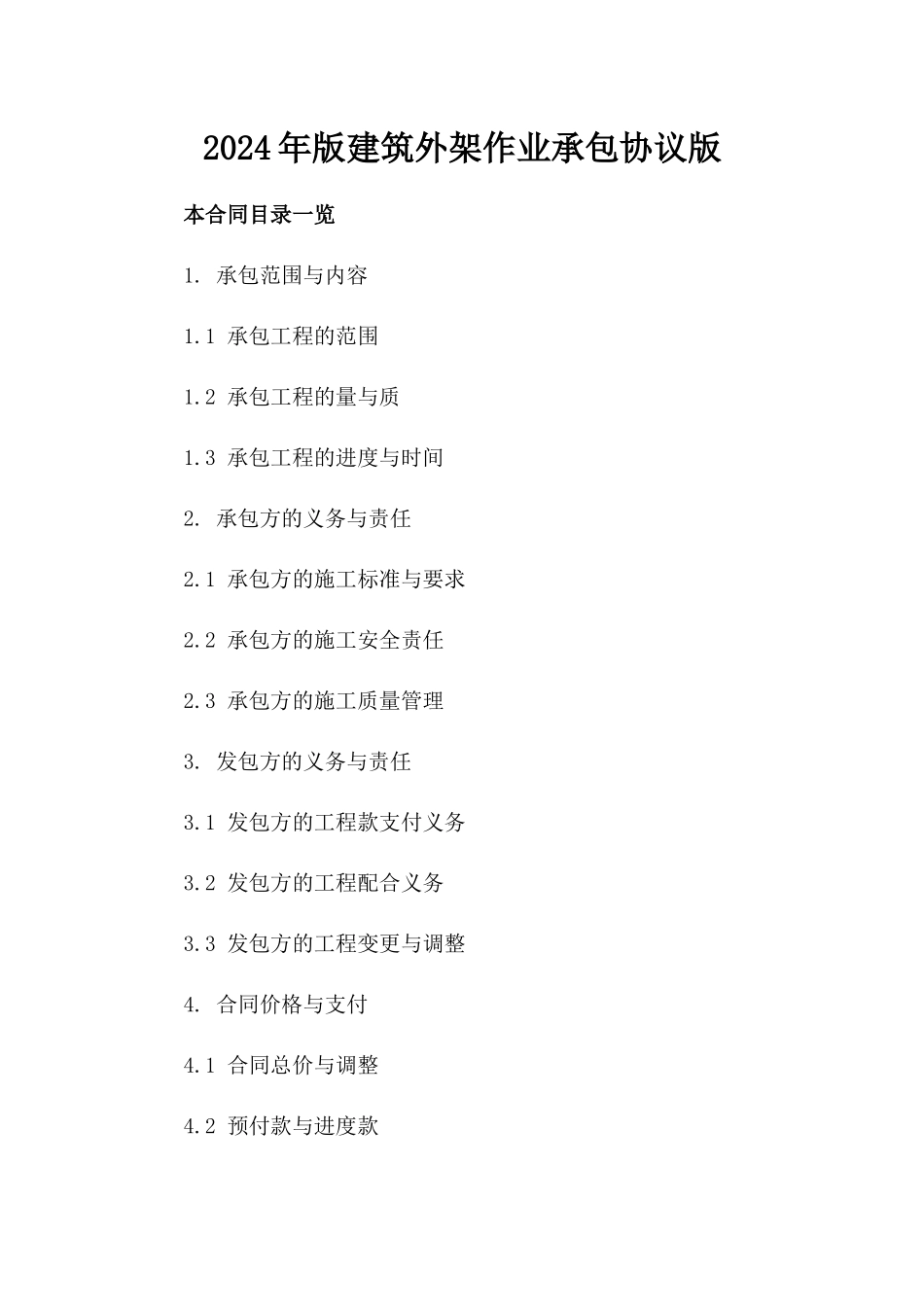 2024年版建筑外架作业承包协议版_第2页