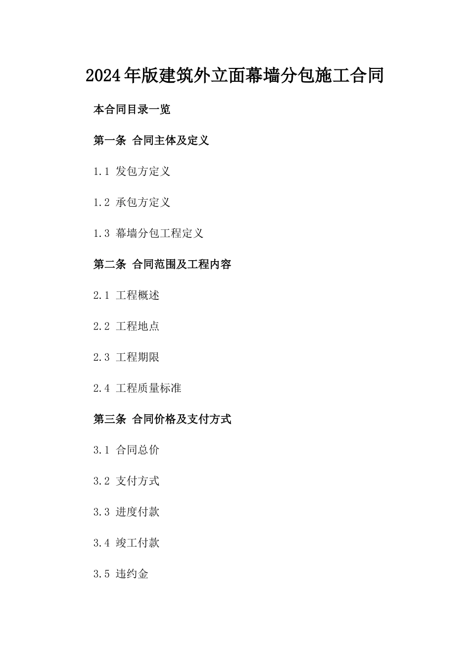 2024年版建筑外立面幕墙分包施工合同_第1页