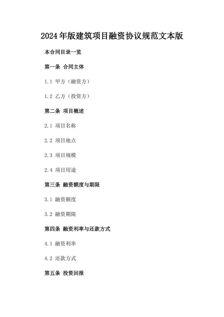 2024年版建筑项目融资协议规范文本版_第2页