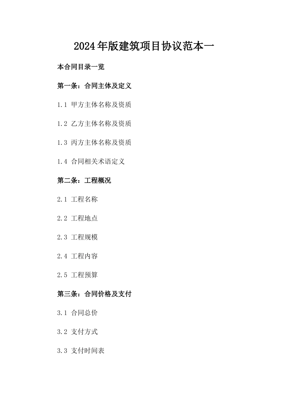 2024年版建筑项目协议范本一_第2页