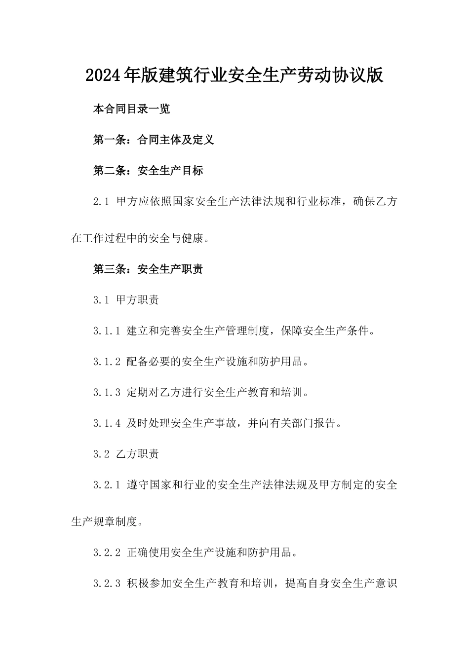 2024年版建筑行业安全生产劳动协议版_第2页