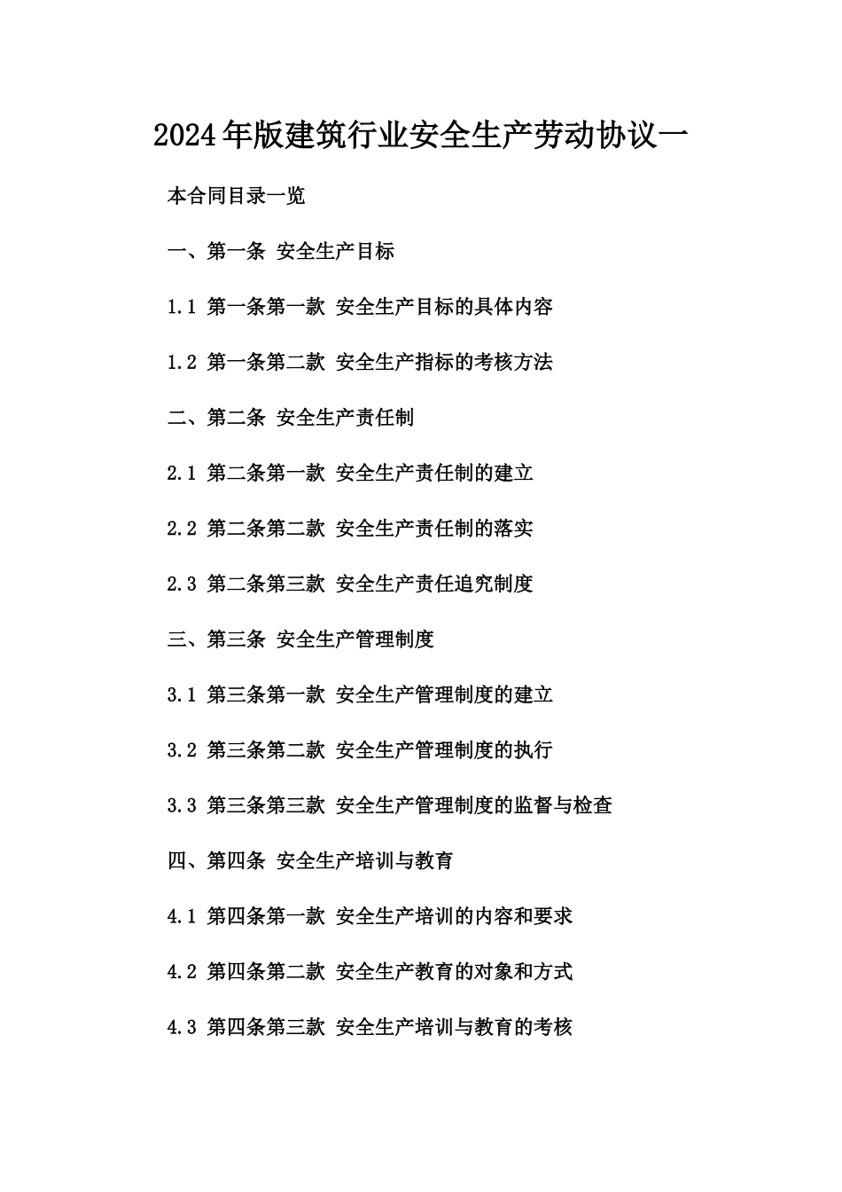 2024年版建筑行业安全生产劳动协议一_第2页