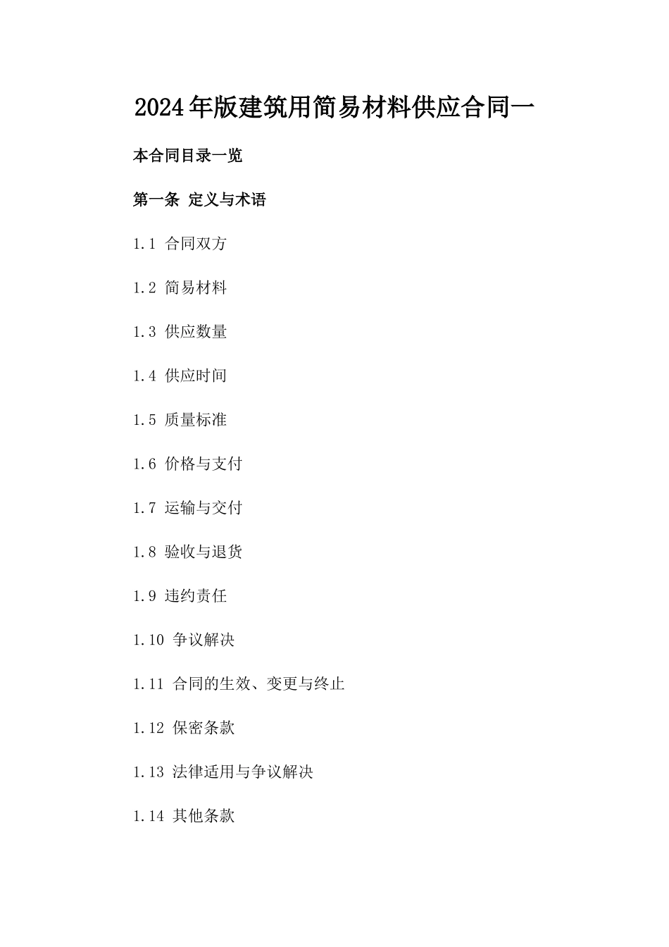 2024年版建筑用简易材料供应合同一_第2页