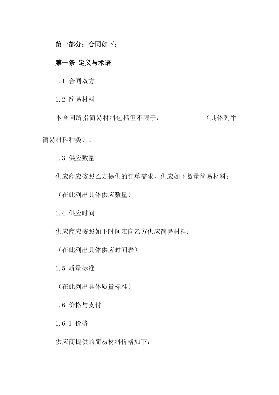 2024年版建筑用简易材料供应合同一_第3页