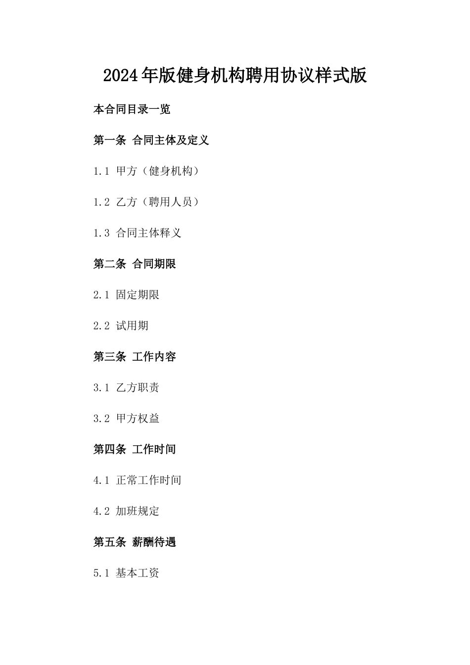 2024年版健身机构聘用协议样式版_第2页