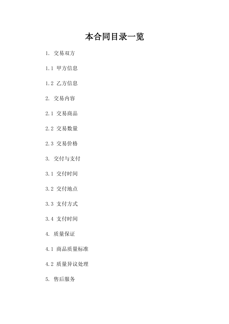 2024年版交易协议参考一_第2页