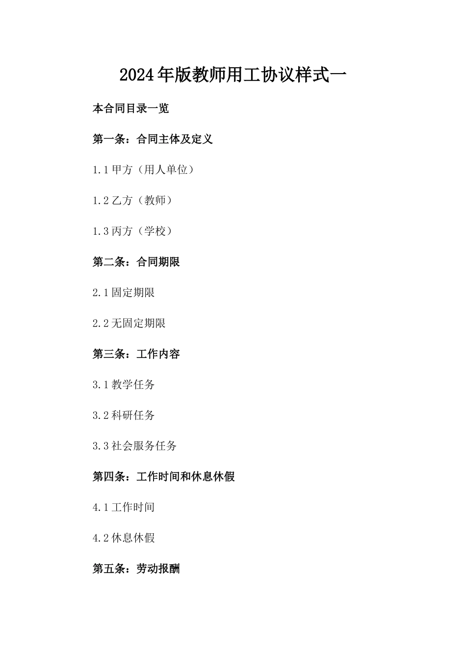 2024年版教师用工协议样式一_第2页