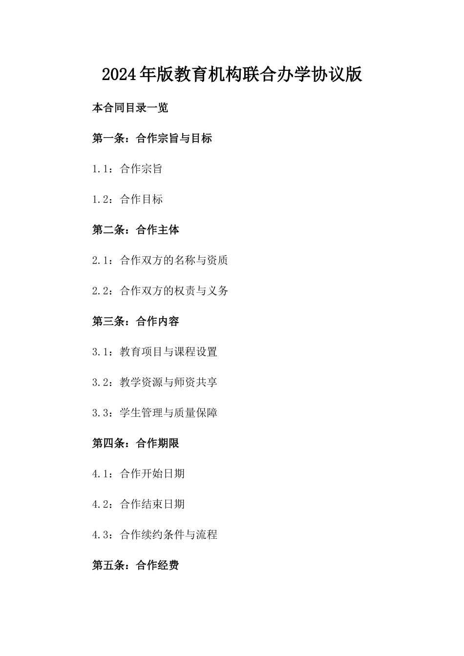 2024年版教育机构联合办学协议版_第2页