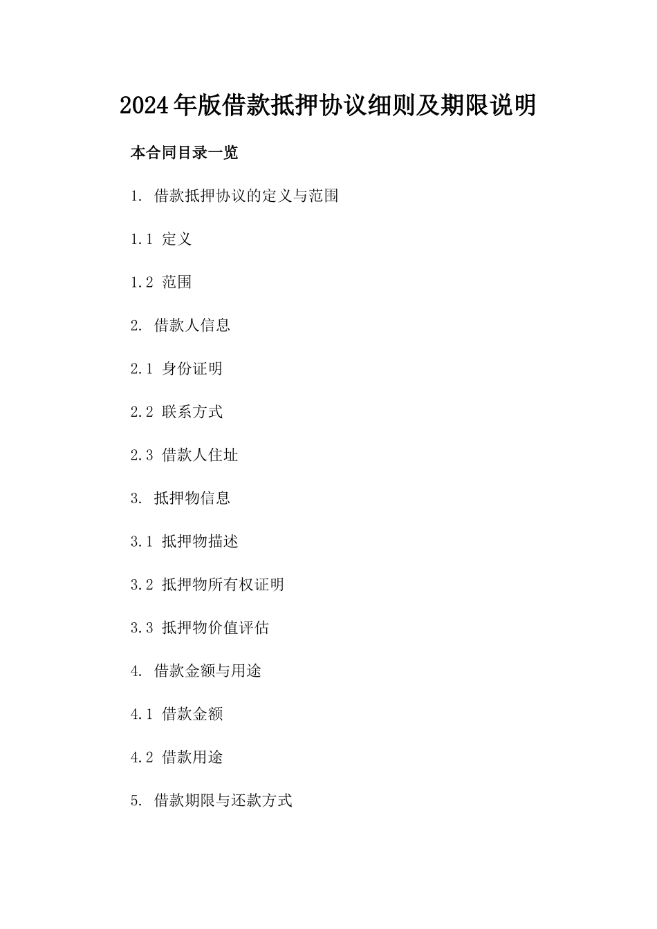 2024年版借款抵押协议细则及期限说明_第1页