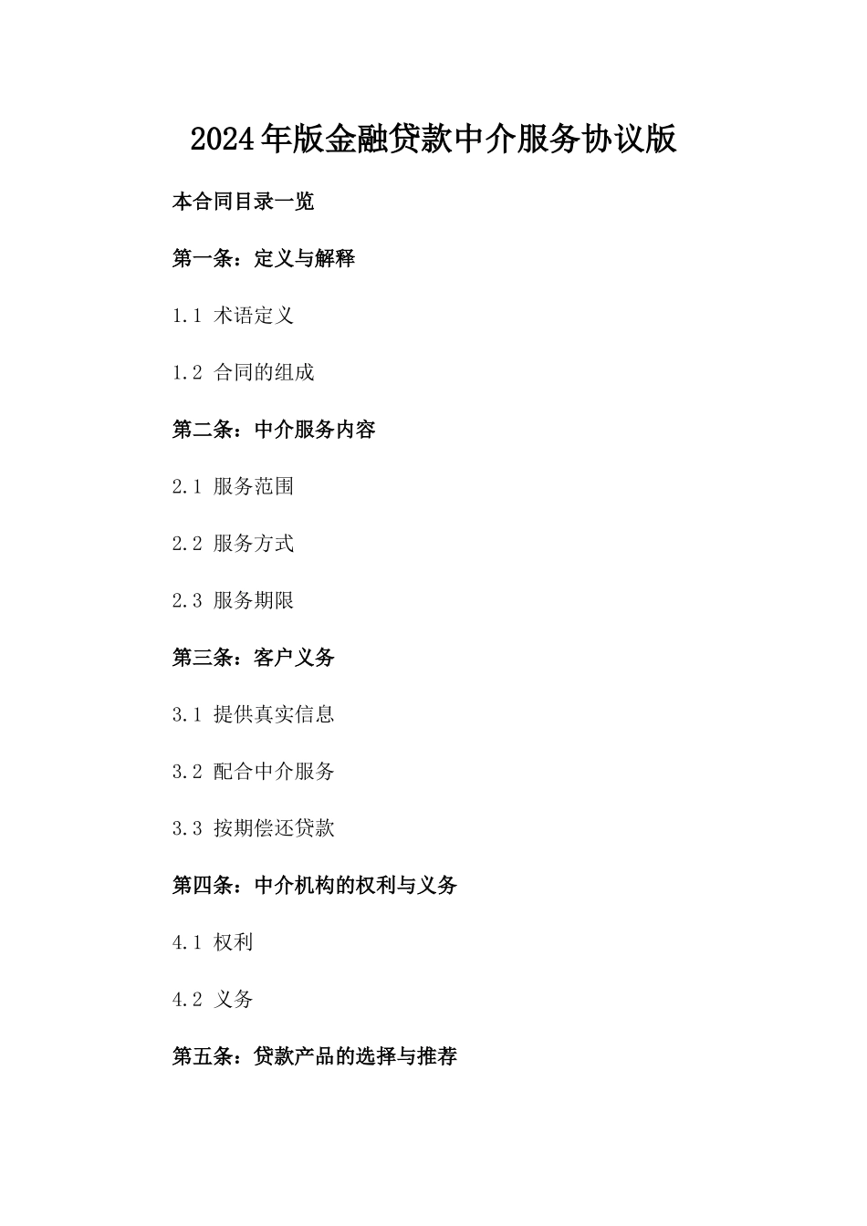 2024年版金融贷款中介服务协议版_第2页