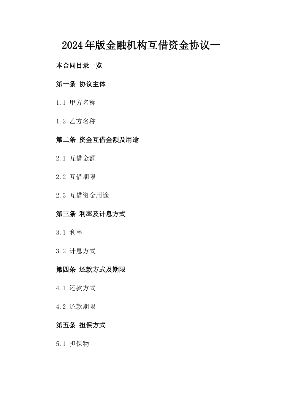 2024年版金融机构互借资金协议一_第2页