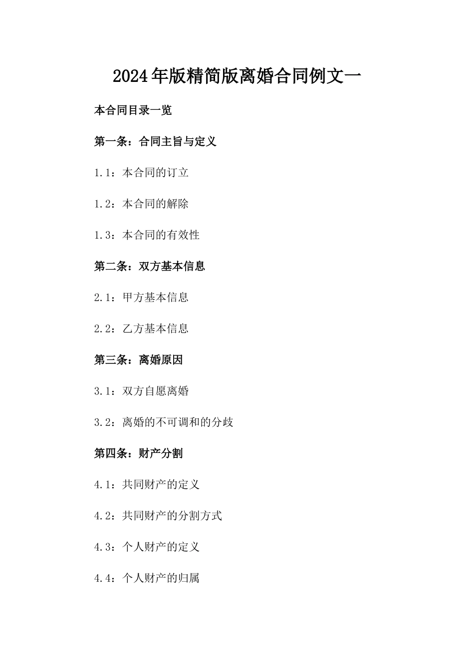 2024年版精简版离婚合同例文一_第2页