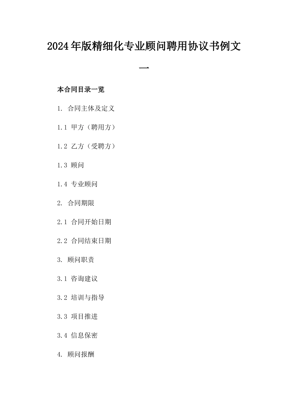 2024年版精细化专业顾问聘用协议书例文一_第2页