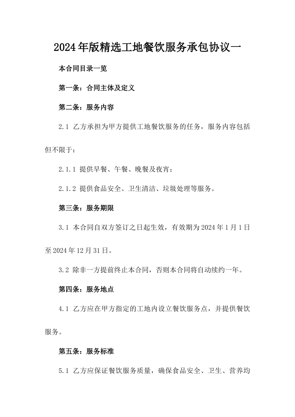 2024年版精选工地餐饮服务承包协议一_第2页