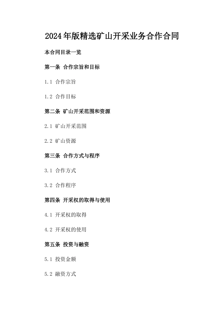 2024年版精选矿山开采业务合作合同_第1页
