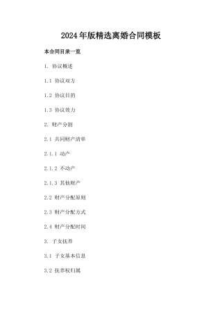 2024年版精选离婚合同模板