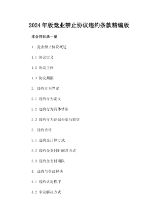 2024年版竞业禁止协议违约条款精编版