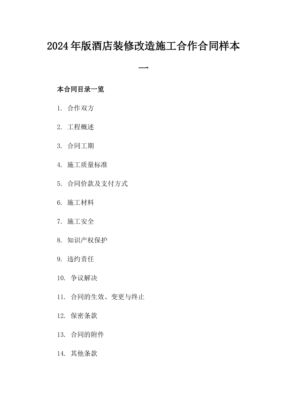 2024年版酒店装修改造施工合作合同样本一_第2页