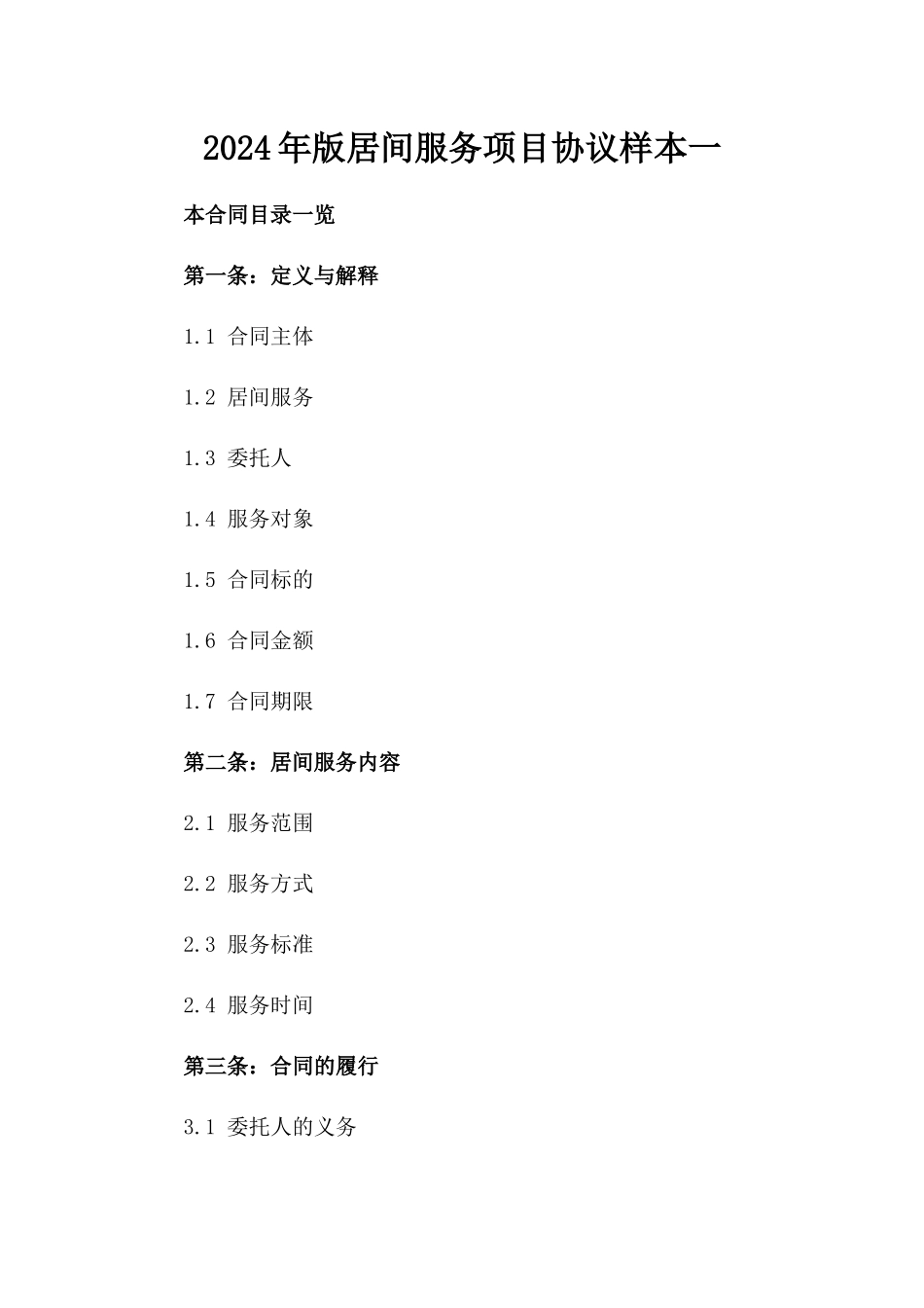 2024年版居间服务项目协议样本一_第2页