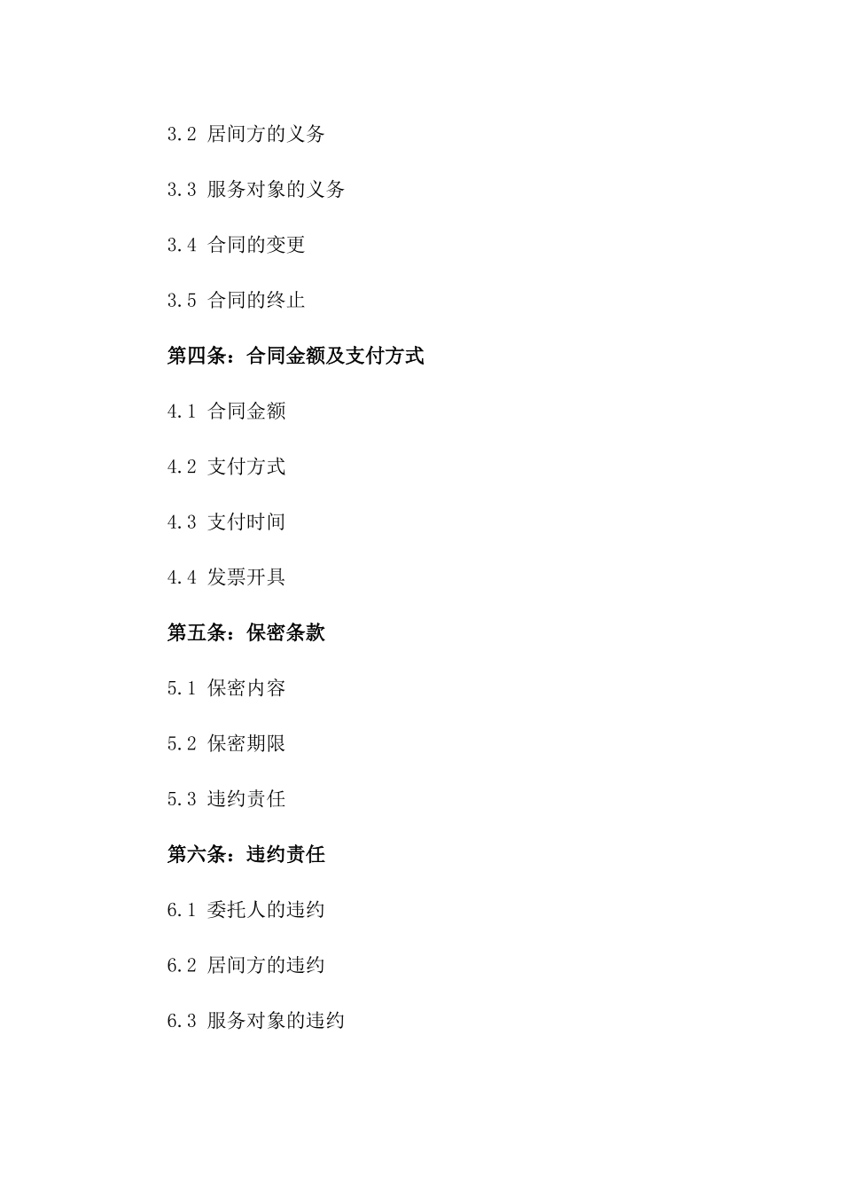 2024年版居间服务项目协议样本一_第3页
