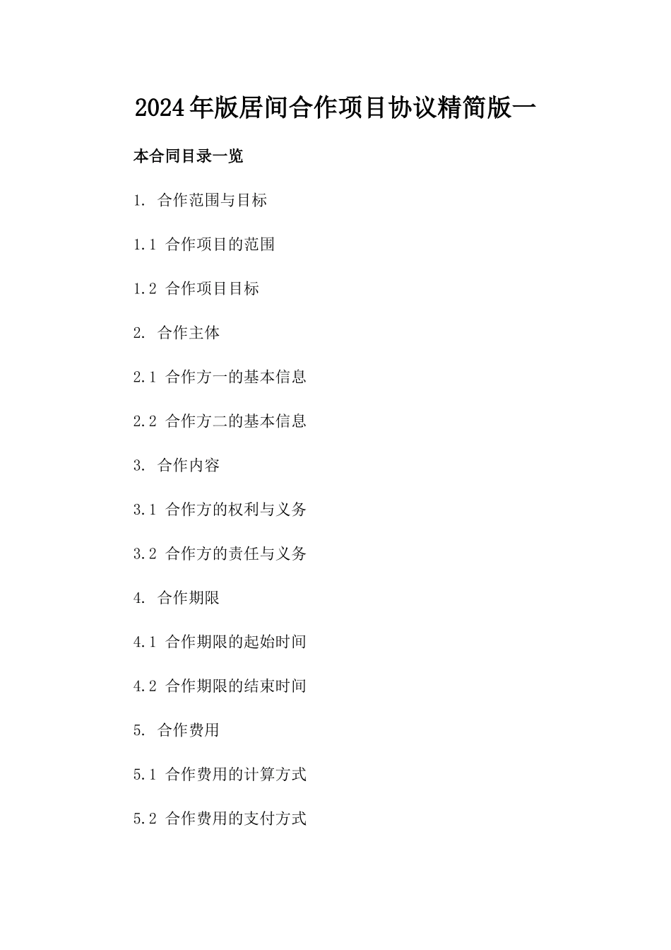 2024年版居间合作项目协议精简版一_第2页