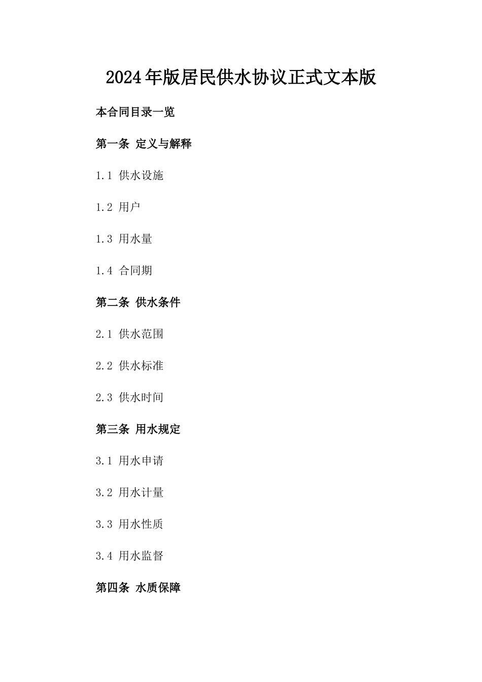 2024年版居民供水协议正式文本版_第2页