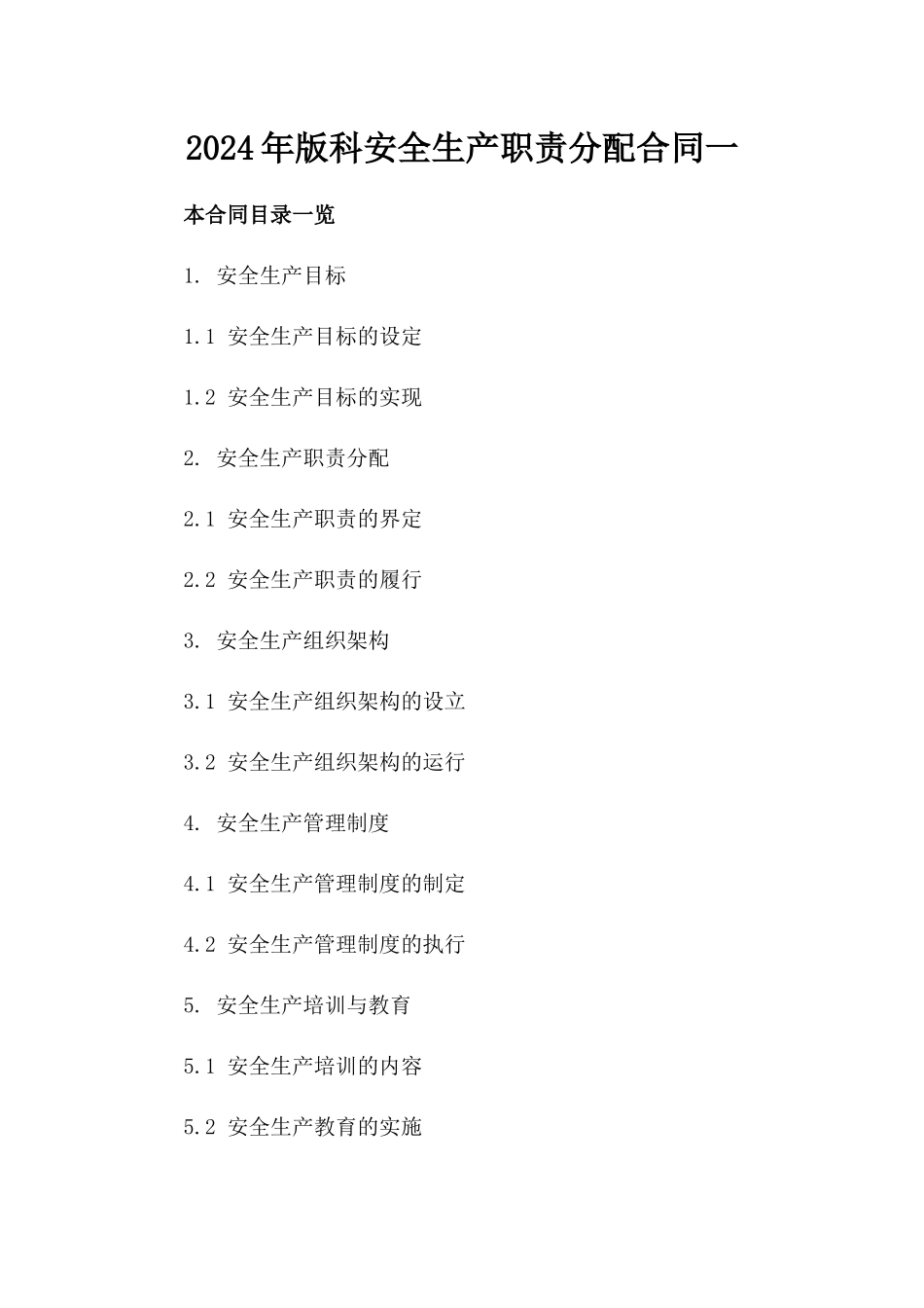 2024年版科安全生产职责分配合同一_第2页