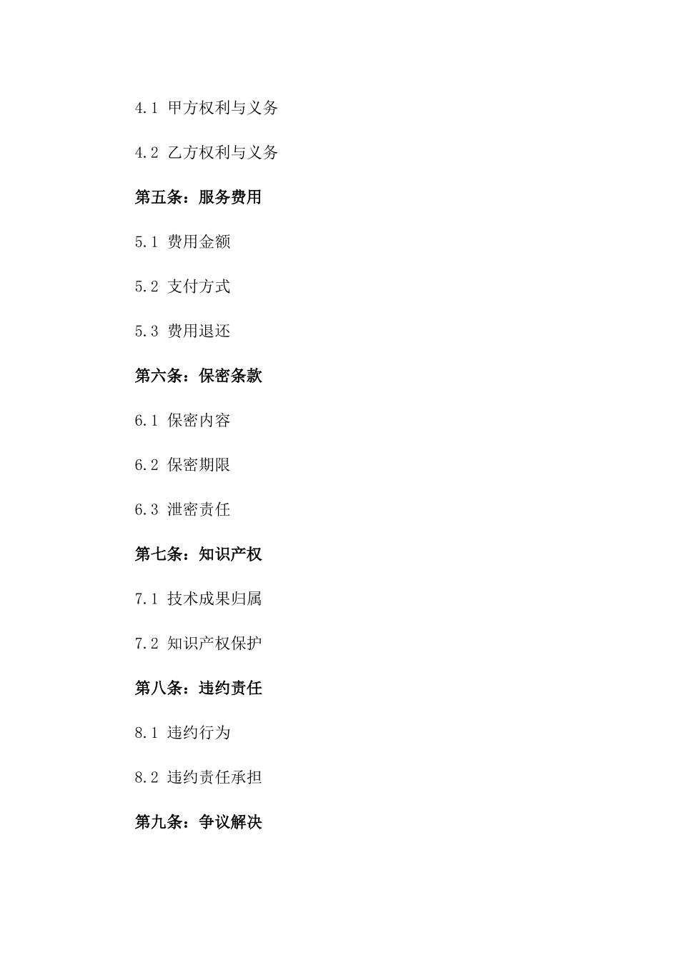 2024年版科技创新项目对接服务协议一_第3页