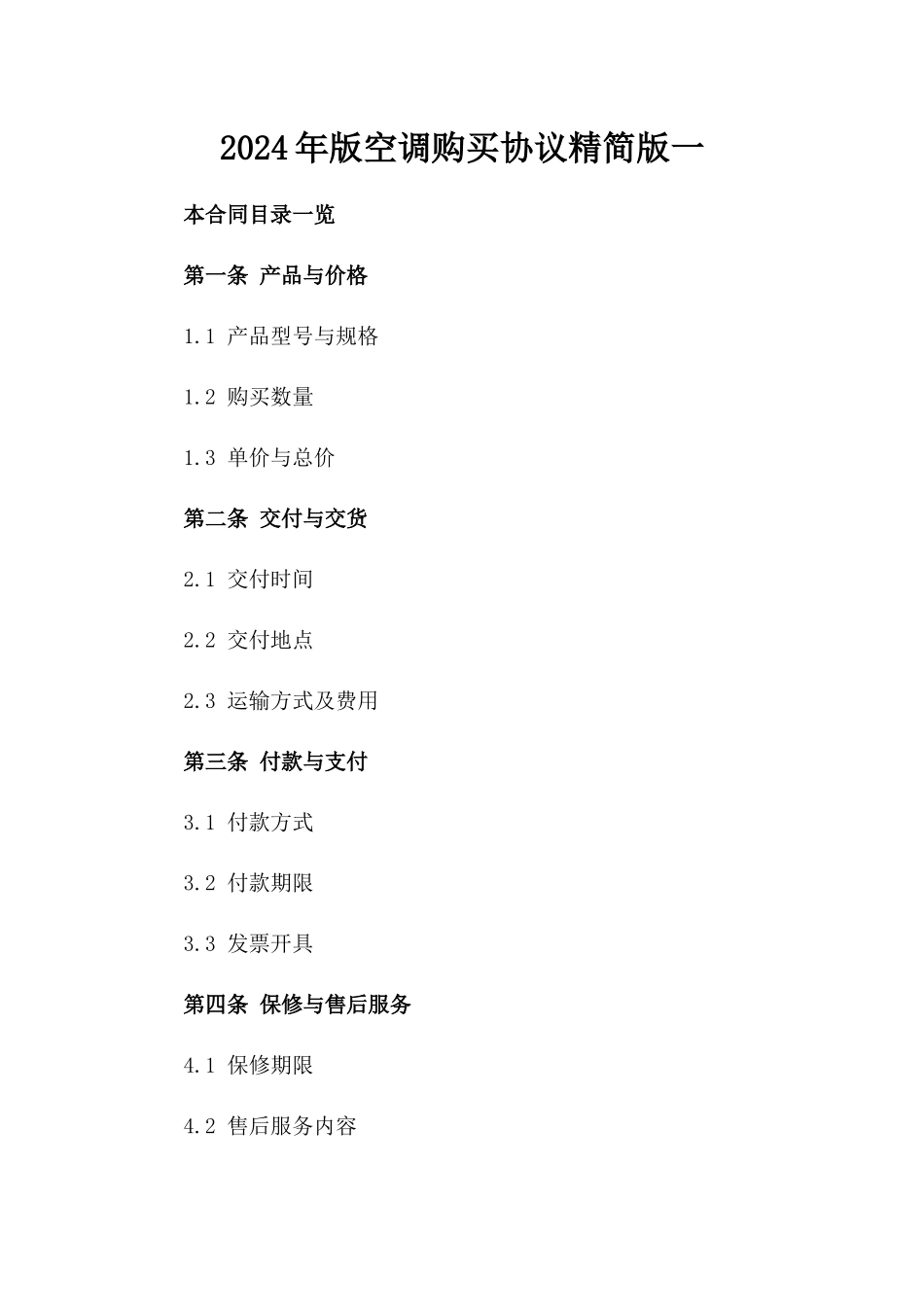 2024年版空调购买协议精简版一_第2页