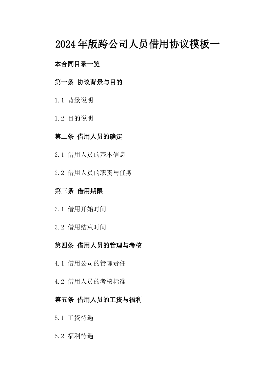 2024年版跨公司人员借用协议模板一_第2页