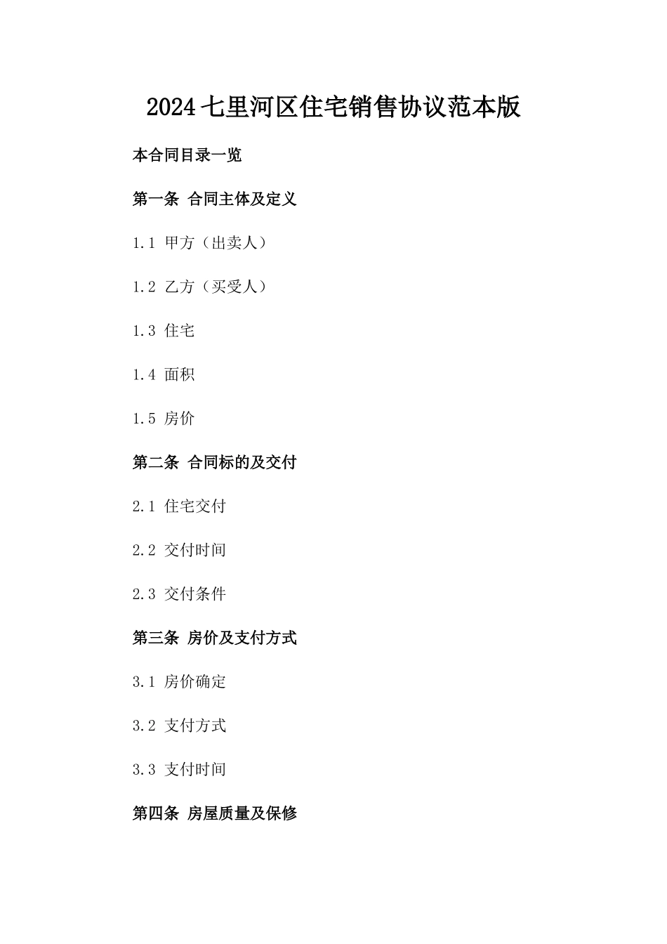 2024七里河区住宅销售协议范本版_第2页