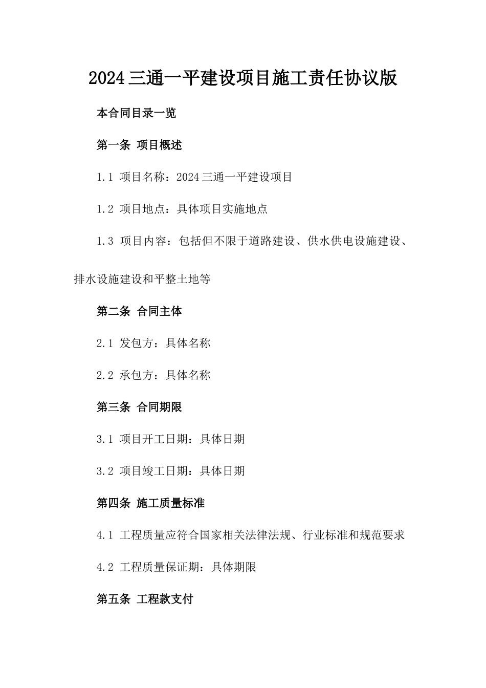 2024三通一平建设项目施工责任协议版_第2页
