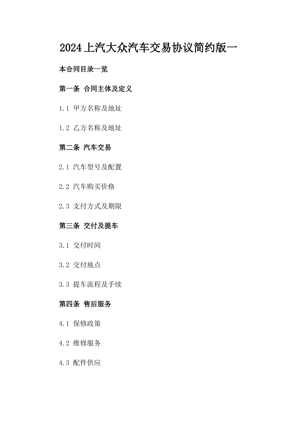 2024上汽大众汽车交易协议简约版一_第2页