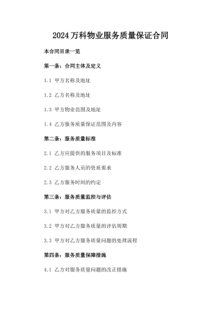 2024万科物业服务质量保证合同
