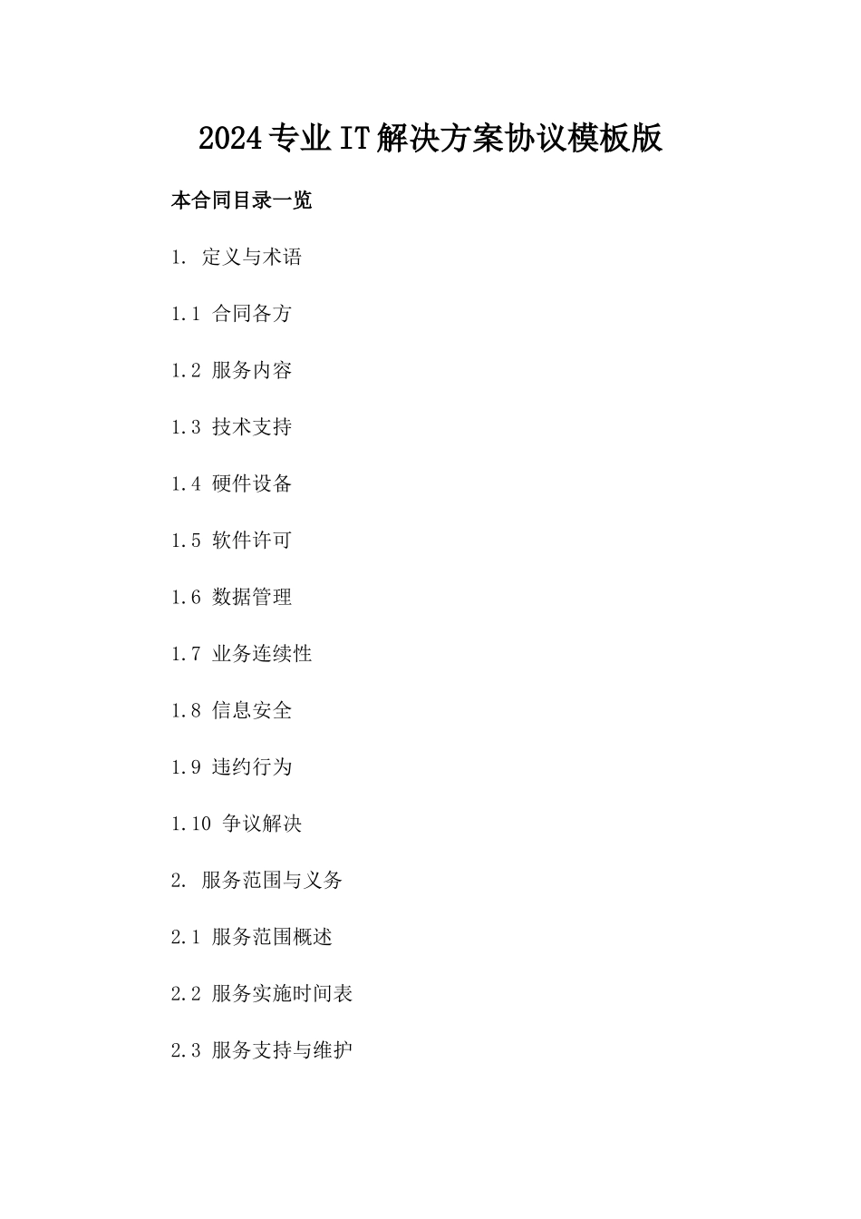 2024专业IT解决方案协议模板版_第2页