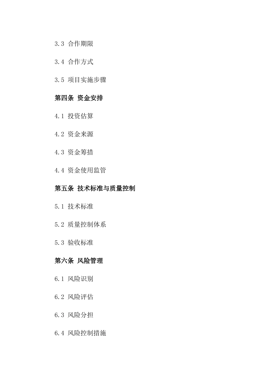 2024专业PPP项目协议参考样本版_第3页