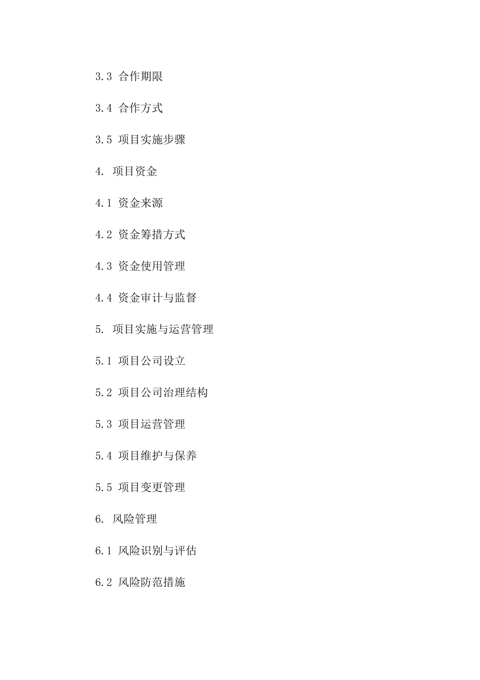 2024专业PPP项目协议参考样本一_第3页