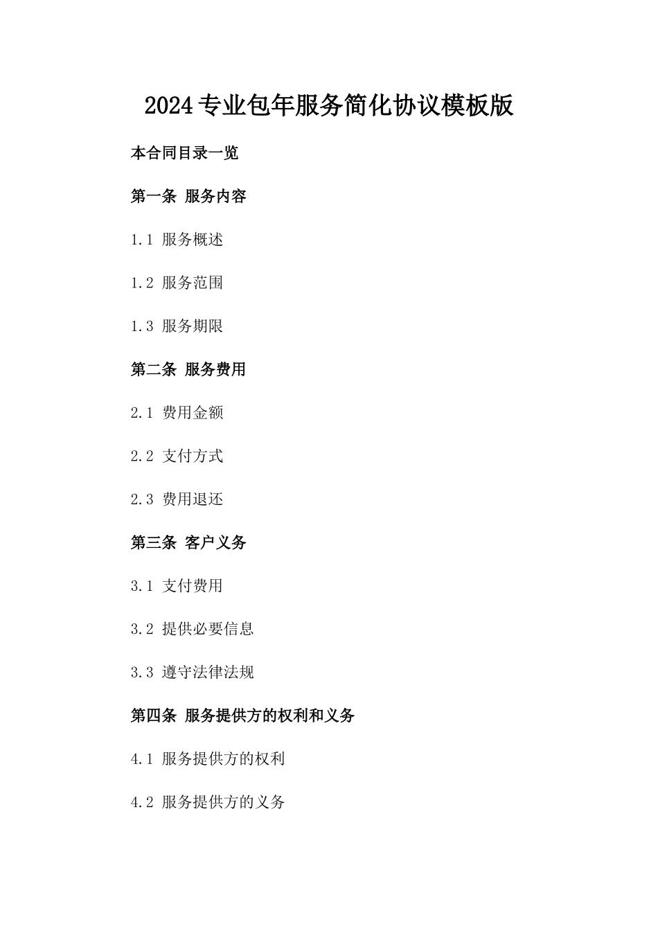 2024专业包年服务简化协议模板版_第2页