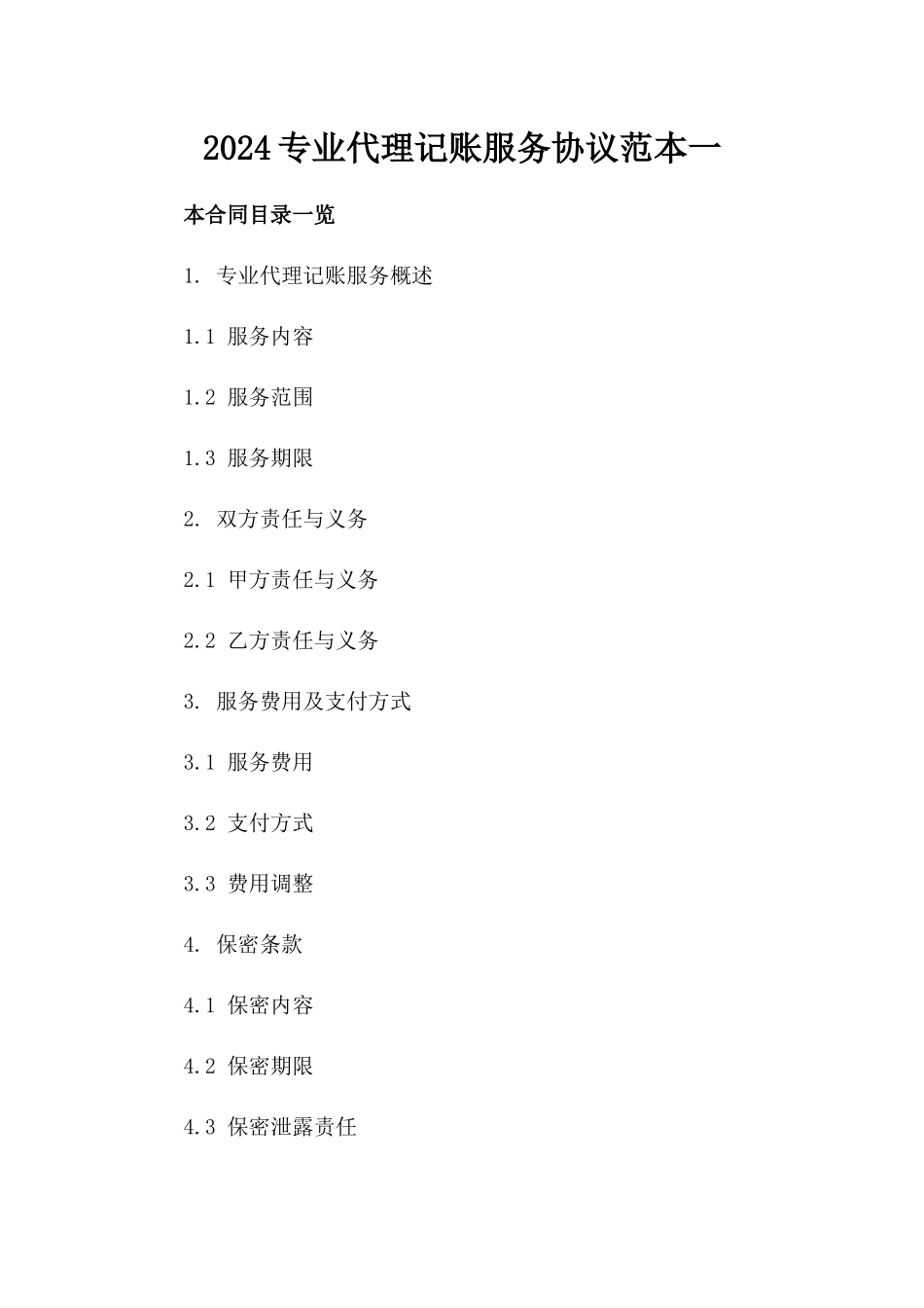 2024专业代理记账服务协议范本一_第2页