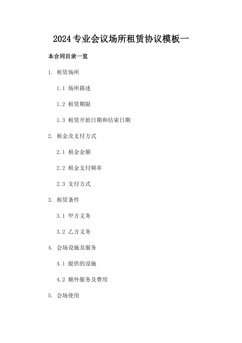 2024专业会议场所租赁协议模板一_第2页