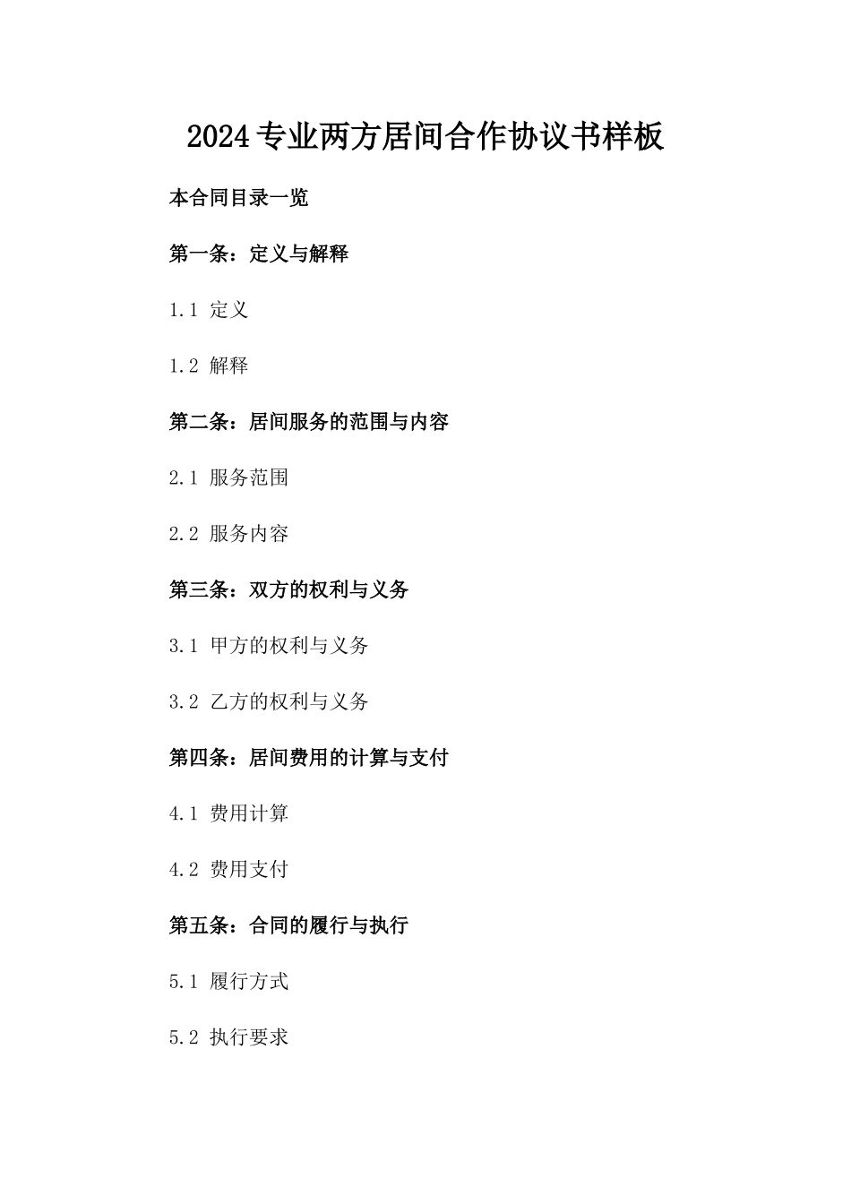 2024专业两方居间合作协议书样板_第1页