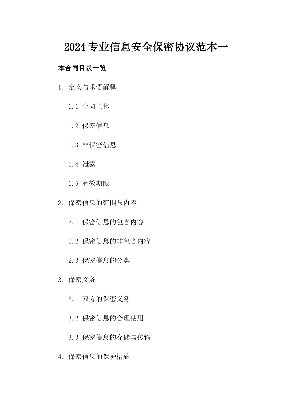 2024专业信息安全保密协议范本一_第2页